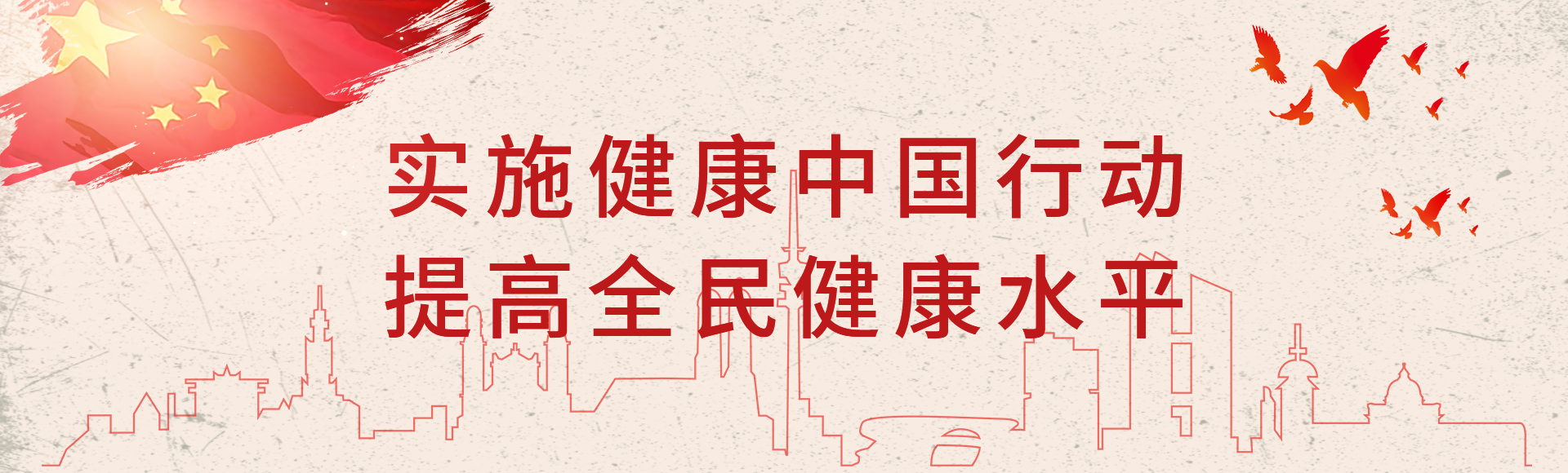 健康中国行banner